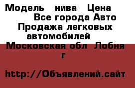  › Модель ­ нива › Цена ­ 100 000 - Все города Авто » Продажа легковых автомобилей   . Московская обл.,Лобня г.